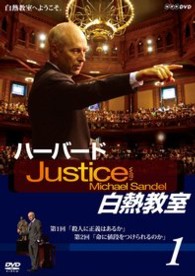 ＮＨＫ　ＤＶＤ　ハーバード白熱教室　１