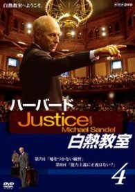 ＮＨＫ　ＤＶＤ　ハーバード白熱教室　４