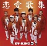 ＥＴ－ＫＩＮＧ／恋愛歌集