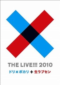 ＤＲＥＡＭＳ　ＣＯＭＥ　ＴＲＵＥ／ＴＨＥ　ＬＩＶＥ！！！　２０１０～ドリ×ポカリと生ラブセン～