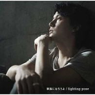 福山雅治／家族になろうよ／ｆｉｇｈｔｉｎｇ　ｐｏｓｅ（初回限定「Ｉ’ｍ　ｗｉｔｈ　Ｕ　キミと、２４時間ラジオ」スペシャル・アンプラグドライヴ　ＤＶＤ付盤）