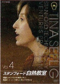 ＮＨＫ　ＤＶＤ　スタンフォード白熱教室　ＤＶＤ４
