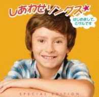 ミゲル／しあわせソングス★はじめまして、ミゲルです（限定盤）【スペシャル・エディション】【限定盤／ＤＶＤ付／カレンダー封入】