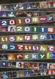 ぱすぽ☆／２０１０年～２０１１年　いろんな事があっていいんでｓｋｙ（初回限定盤）