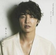 ユン・サンヒョン／悲しみにさよなら　Ａ盤