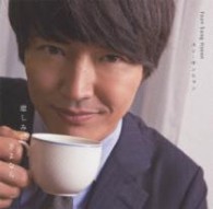 ユン・サンヒョン／悲しみにさよなら　Ｂ盤