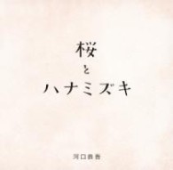 河口恭吾／桜　キズナｖｅｒ．