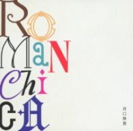 河口恭吾／ＲＯＭＡＮＣＨＩＣＡ