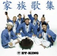 ＥＴ－ＫＩＮＧ／家族歌集【通常盤】