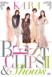 ＫＡＲＡ／ＫＡＲＡ　ＢＥＳＴ　ＣＬＩＰＳ　Ⅱ　＆　Ｓｈｏｗｓ（初回限定盤）