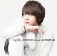 ユナク　ｆｒｏｍ　超新星／Ａｇａｉｎ【通常盤】