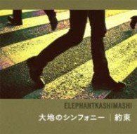 エレファントカシマシ／大地のシンフォニー／約束【通常盤】