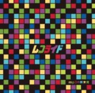 レコライド／ｍｐ３の断末魔