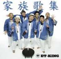 ＥＴ－ＫＩＮＧ／家族歌集（初回限定盤）【初回限定盤／ＤＶＤ付】