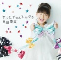 芦田愛菜／ずっとずっとトモダチ（初回限定盤）【初回限定盤／ＤＶＤ付】
