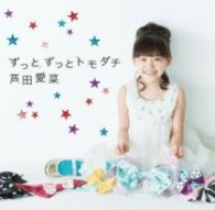 芦田愛菜／ずっとずっとトモダチ【通常盤】