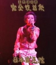 忌野清志郎／忌野清志郎　完全復活祭　日本武道館 Ｂｌｕ－ｒａｙ　Ｄｉｓｃ