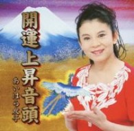 あいはら友子／開運上昇音頭