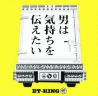 ＥＴ－ＫＩＮＧ／男は気持ちを伝えたい