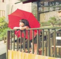 芦田愛菜／雨に願いを【通常盤】