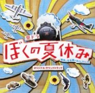 牛田智大／昼ドラ「ぼくの夏休み」オリジナル・サウンドトラック【ＣＸ系ドラマ「ぼくの夏休み」より】