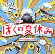 牛田智大／昼ドラ「ぼくの夏休み」オリジナル・サウンドトラック【ＣＸ系ドラマ「ぼくの夏休み」より】