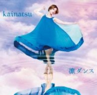 ｋａｉｎａｔｓｕ／凛ダンス