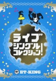ＥＴ－ＫＩＮＧ／ライブ　シングルコレクション！