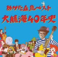 あがた森魚と山崎優子／大航海４０年史【ＳＨＭ－ＣＤ仕様】