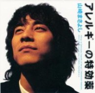 山崎まさよし／アレルギーの特効薬【期間限定生産／ＳＨＭ－ＣＤ仕様】
