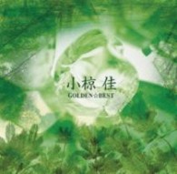 小椋佳／ゴールデン☆ベスト　小椋佳［スペシャル・プライス］【生産限定】