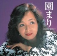 園まり／ゴールデン☆ベスト　園まり［スペシャル・プライス］【生産限定】