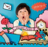 鈴木福／イヤイヤＹＯ～！！（初回限定盤）【初回限定盤／ＤＶＤ付】