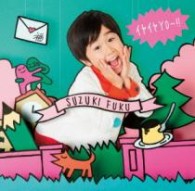 鈴木福／イヤイヤＹＯ～！！【通常盤】