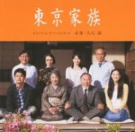 サントラ／東京家族　オリジナル・サウンドトラック【松竹配給映画「東京家族」Ｏ．サントラ】