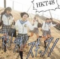 ＨＫＴ４８／スキ！スキ！スキップ！（Ｔｙｐｅ－Ｂ）【Ｔｙｐｅ－Ｂ／ＤＶＤ付き】
