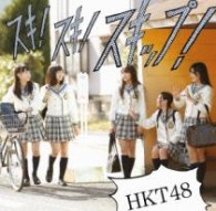 ＨＫＴ４８／スキ！スキ！スキップ！（Ｔｙｐｅ－Ｃ）【Ｔｙｐｅ－Ｃ／ＤＶＤ付き】