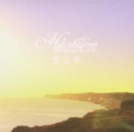 ヒルクライム／想送歌【通常盤】