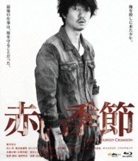 赤い季節 Ｂｌｕ－ｒａｙ　Ｄｉｓｃ