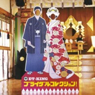 ＥＴ－ＫＩＮＧ／ブライダルコレクション！（初回限定盤）【初回限定盤】