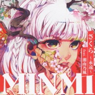 ＭＩＮＭＩ／さくら～永遠～　ｆｅａｔ．湘南乃風【通常盤】