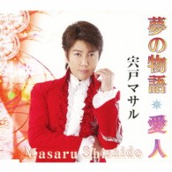 宍戸マサル／夢の物語