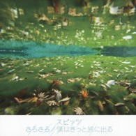 スピッツ／さらさら／僕はきっと旅に出る