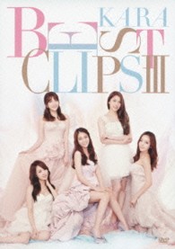 ＫＡＲＡ／ＫＡＲＡ　ＢＥＳＴ　ＣＬＩＰＳ　Ⅲ