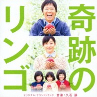 サントラ／「奇跡のリンゴ」オリジナル・サウンドトラック