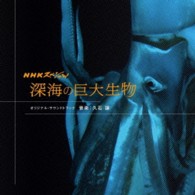 ＴＶサントラ／「ＮＨＫスペシャル　深海の巨大生物」オリジナル・サウンドトラック