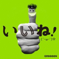 ＧＲｅｅｅｅＮ／いいね！（´・ω・｀）☆（初回盤Ａ）