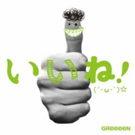 ＧＲｅｅｅｅＮ／いいね！（´・ω・｀）☆（初回盤Ｂ）
