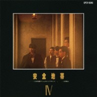安全地帯／安全地帯Ⅳ