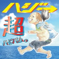 ハジ→／超ハジバム。（初回限定盤）